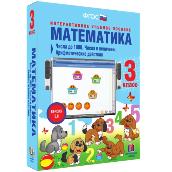 Интерактивное учебное пособие «Математика. 3 класс. Числа до 1000»